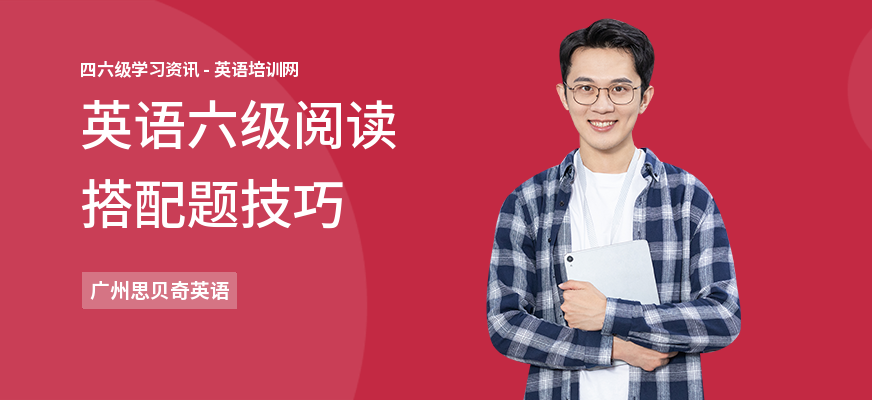 英语六级阅读搭配题技巧
