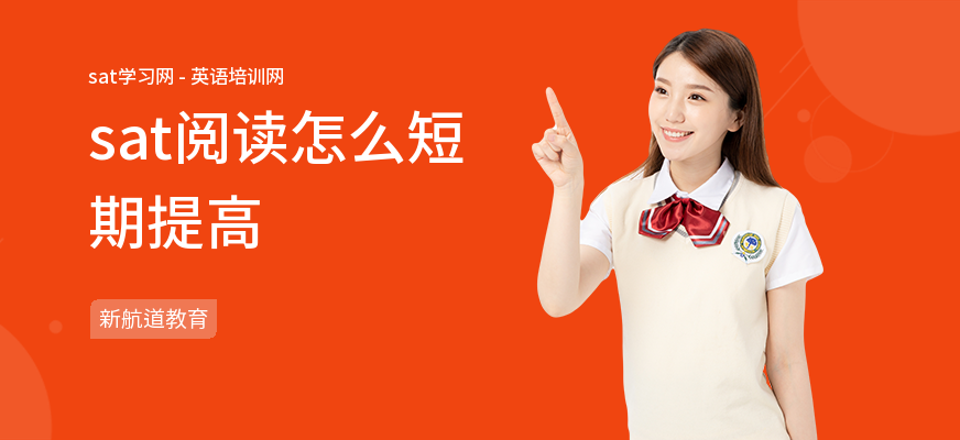 sat阅读怎么短期提高
