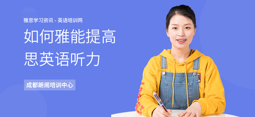 如何雅能提高思英语听力