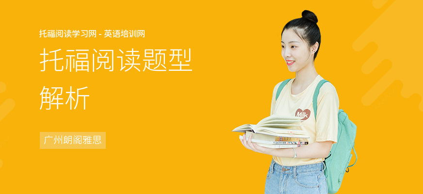 托福阅读题型解析
