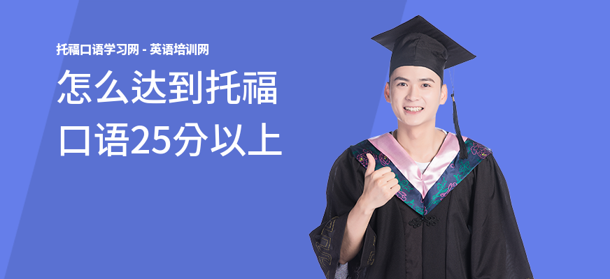 怎么达到托福口语25分以上