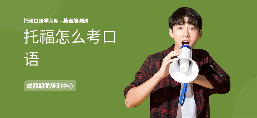 托福怎么考口语