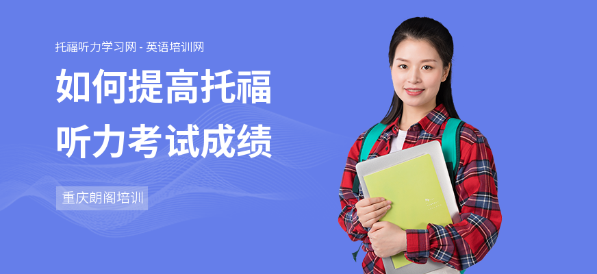 如何提高托福听力考试成绩