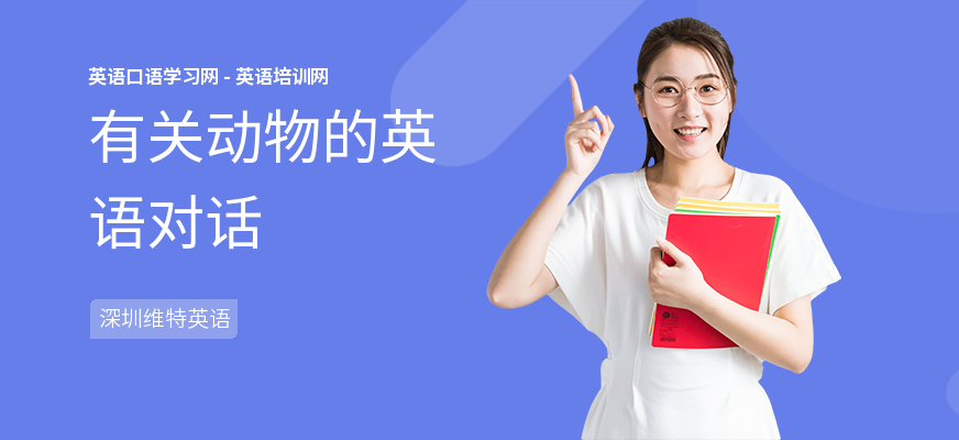 有关动物的英语对话