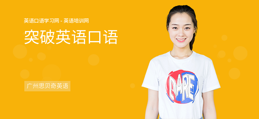 突破英语口语