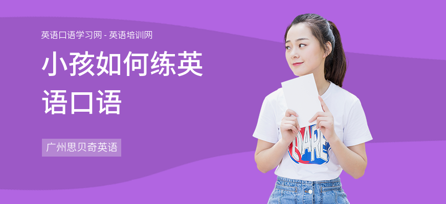 小孩如何练英语口语