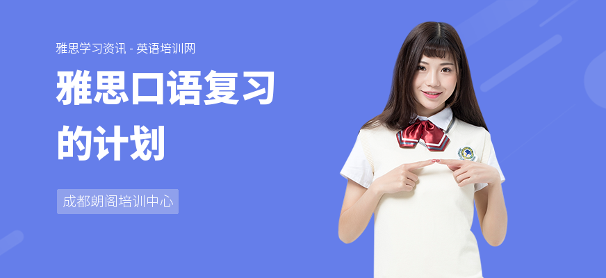 雅思口语复习的计划