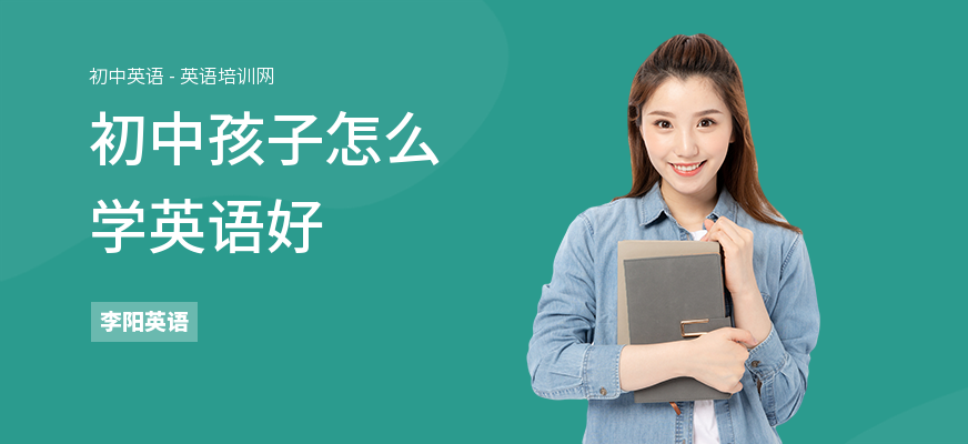 初中孩子怎么学英语好