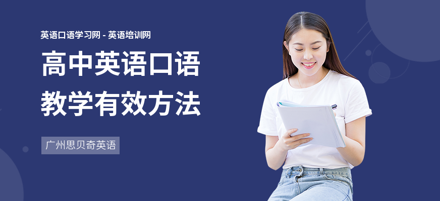高中英语口语教学有效方法