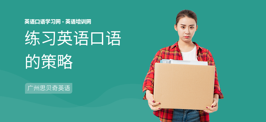 练习英语口语的策略