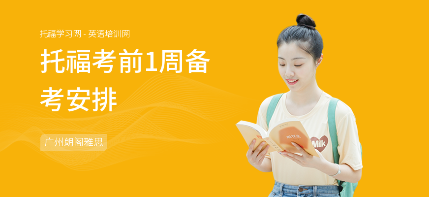 托福考前1周备考安排