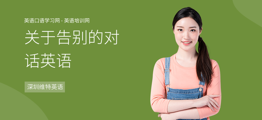 关于告别的对话英语