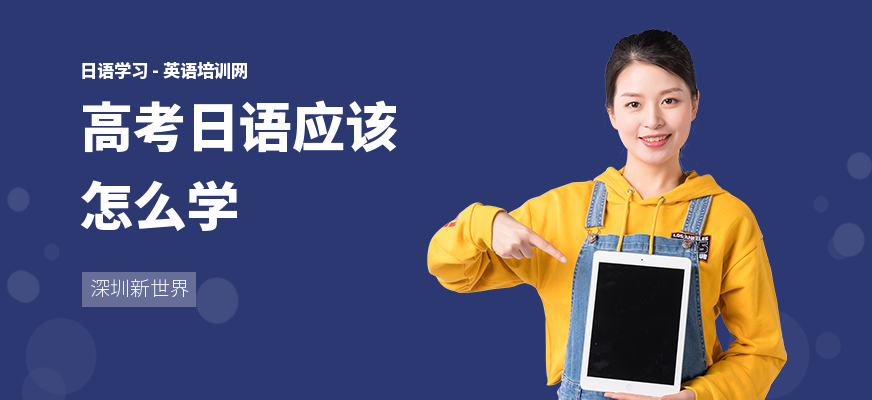 高考日语应该怎么学
