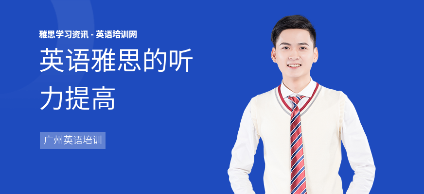 英语雅思的听力提高