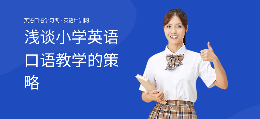 浅谈小学英语口语教学的策略
