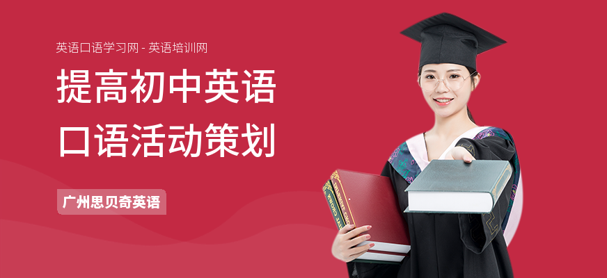 提高初中英语口语活动策划