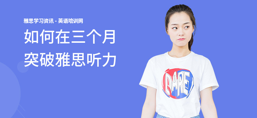 如何在三个月突破雅思听力