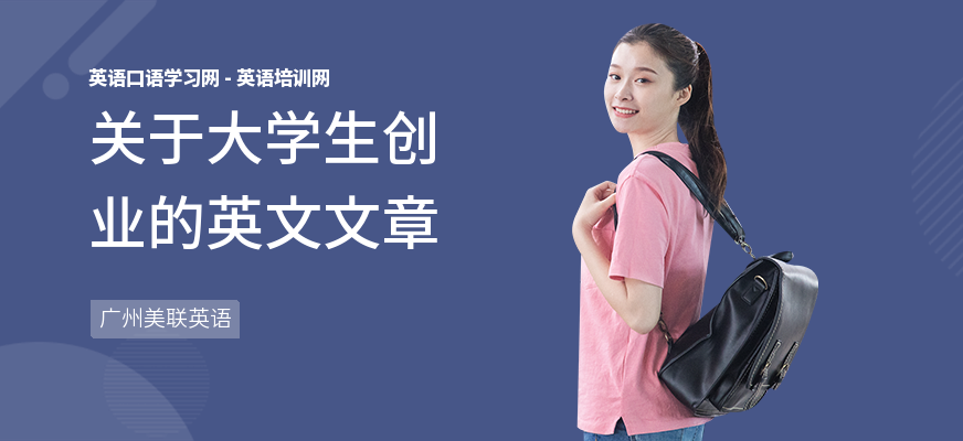 关于大学生创业的英文文章