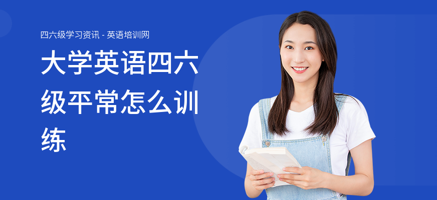 大学英语四六级平常怎么训练