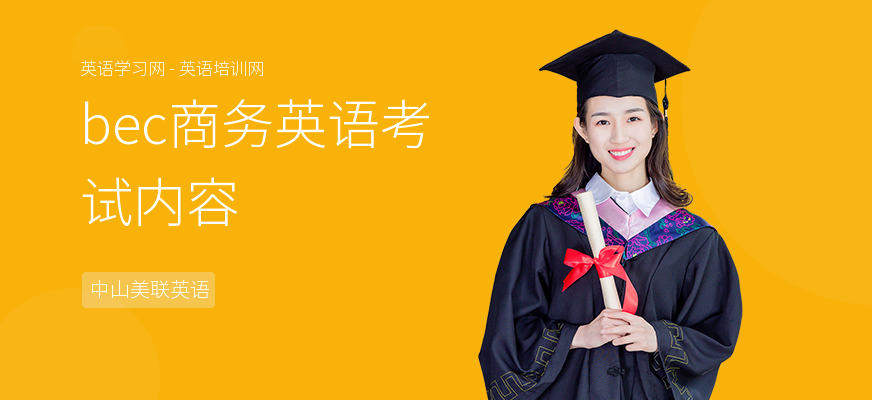 bec商务英语考试内容