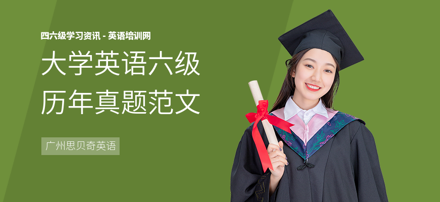 大学英语六级历年真题范文