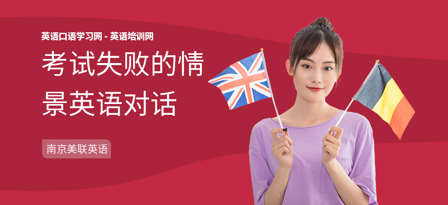 考试失败的情景英语对话