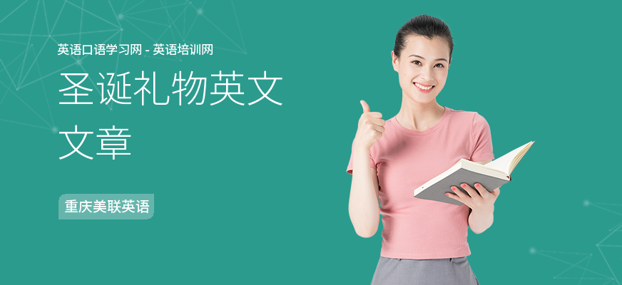 圣诞礼物英文文章