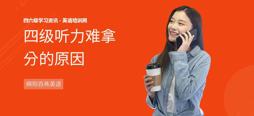 四级听力难拿分的原因