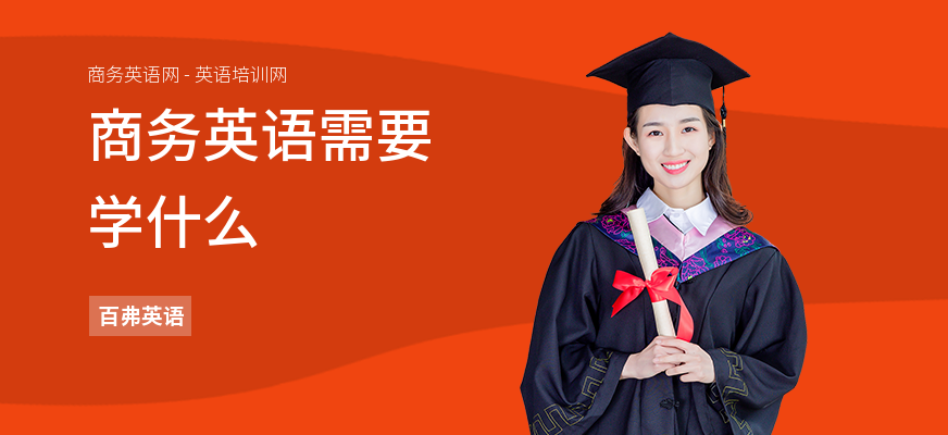 商务英语需要学什么