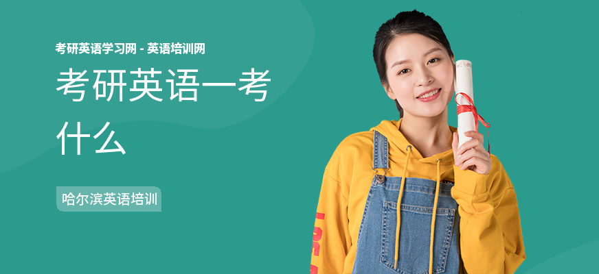 考研英语一考什么