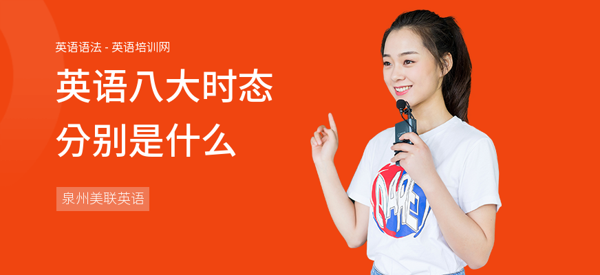 英语八大时态分别是什么