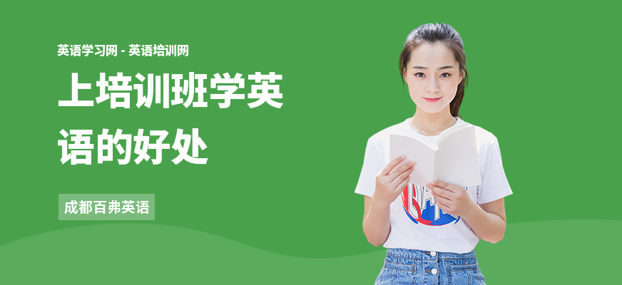 上培训班学英语的好处