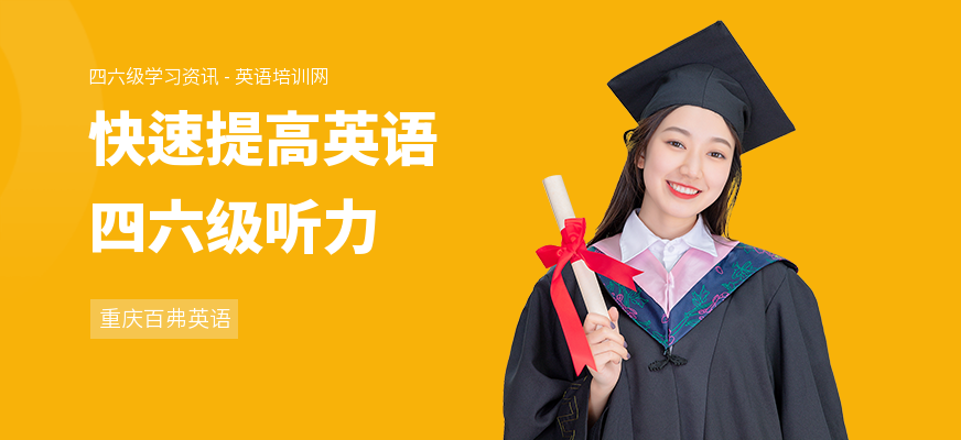 快速提高英语四六级听力