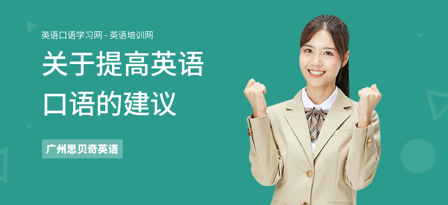 关于提高英语口语的建议