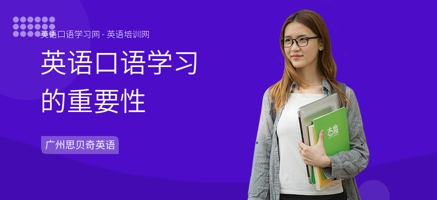 英语口语学习的重要性