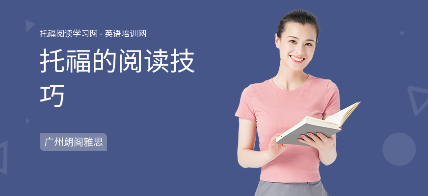 托福的阅读技巧
