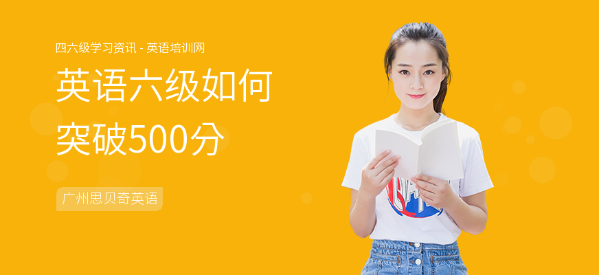 英语六级如何突破500分