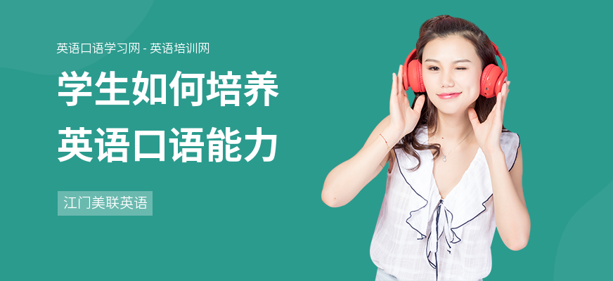 学生如何培养英语口语能力