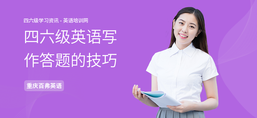 四六级英语写作答题的技巧
