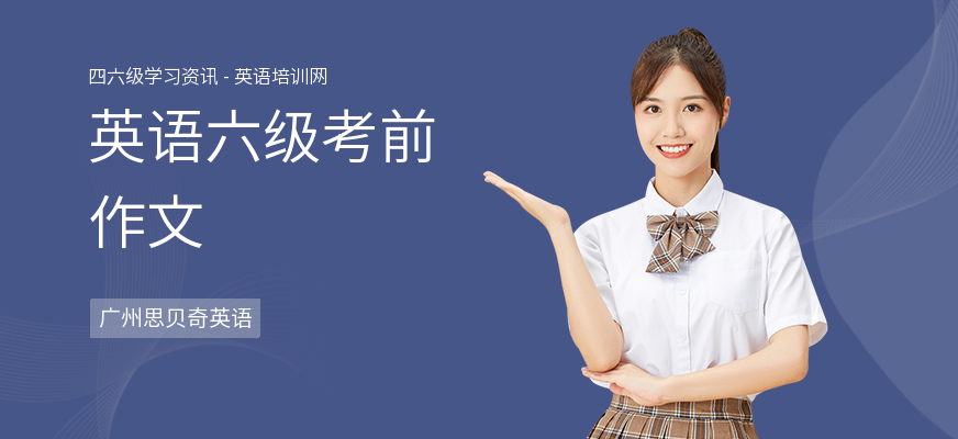 英语六级考前作文