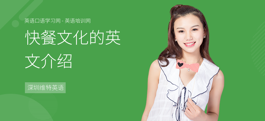 快餐文化的英文介绍