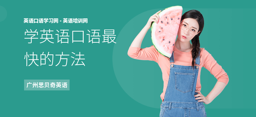 学英语口语最快的方法