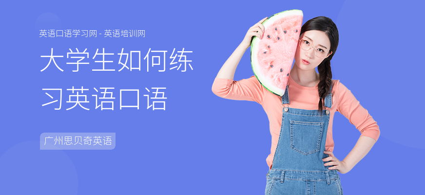 大学生如何练习英语口语
