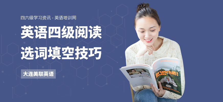 英语四级阅读选词填空技巧