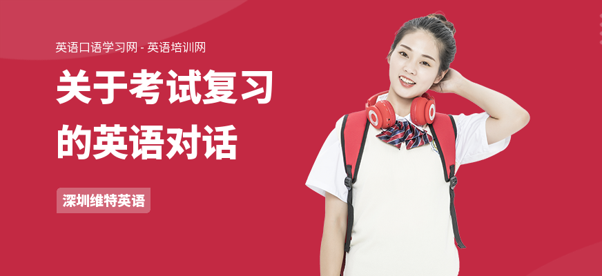 关于考试复习的英语对话
