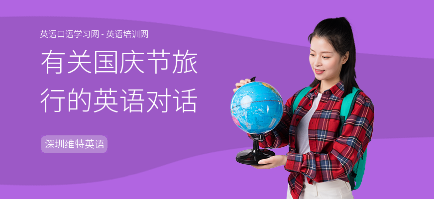 有关国庆节旅行的英语对话