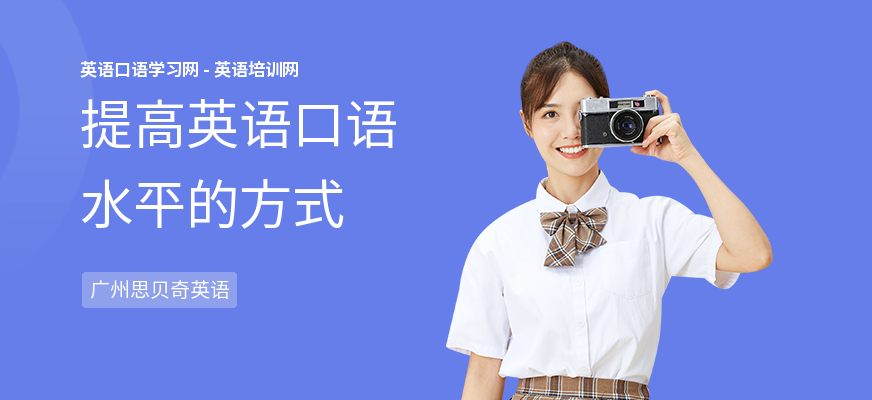 提高英语口语水平的方式