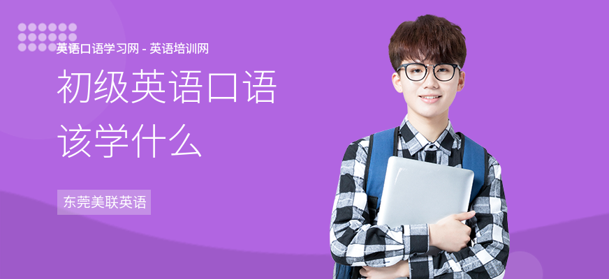 初级英语口语该学什么