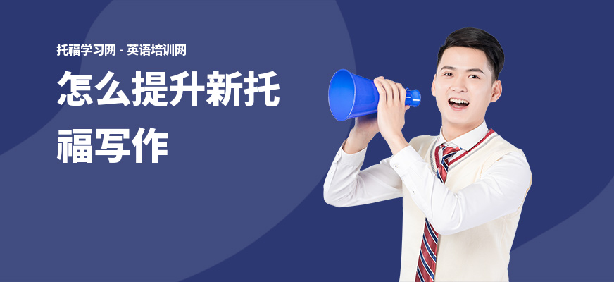 怎么提升新托福写作
