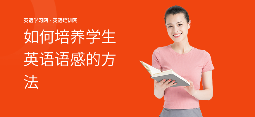 如何培养学生英语语感的方法